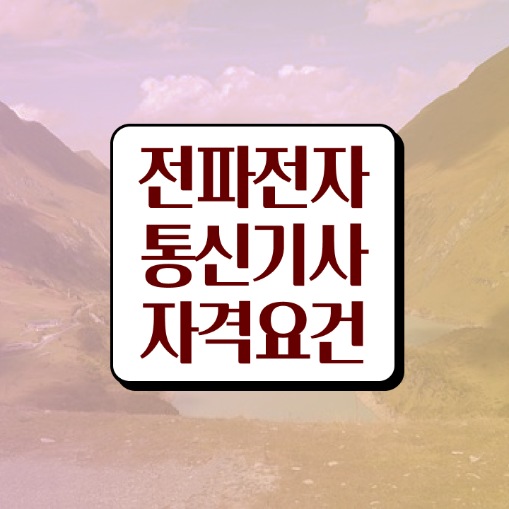  전파전자통신기사 전파전자통신기사 시험응시자격 온라인 수업으로 쉽고 빠르게 끝낸 방법