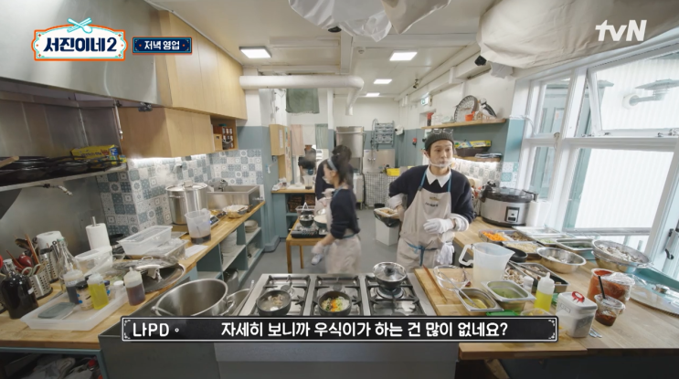 <b>서진이네2</b> 9화 최우식 뚝배기불고기 차이브 마지막<b>영업</b> 프렙... 