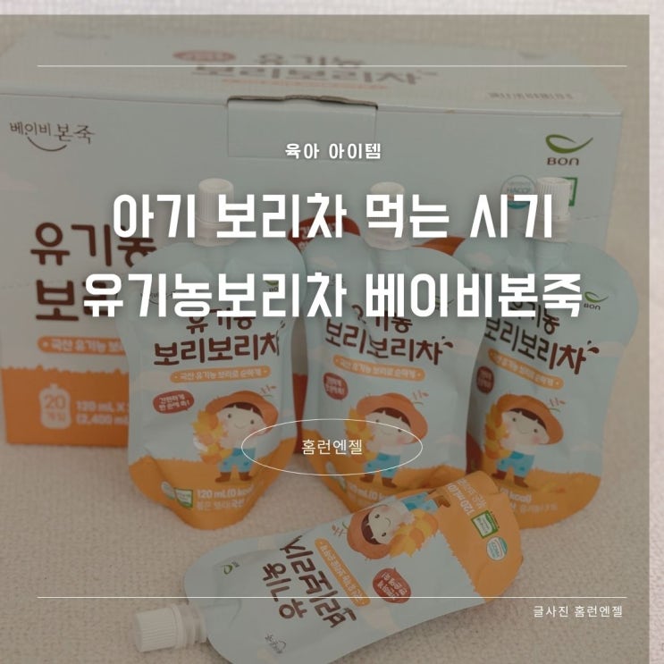  아기 보리차 먹는 시기 유기농 보리보리차 베이비본죽 아기음료
