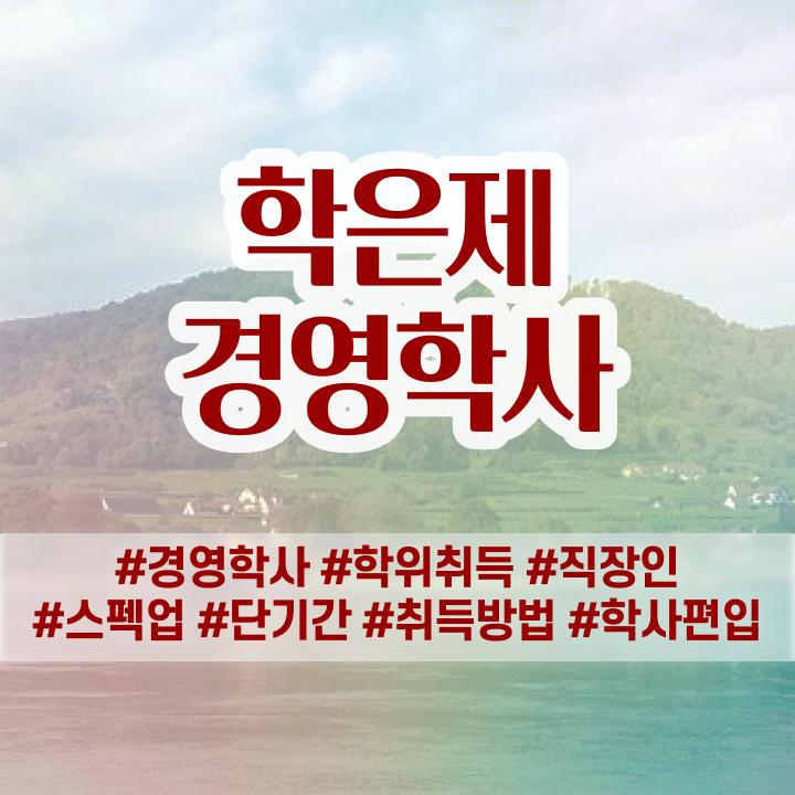  학점은행제 아동학사 , 학점은행제 비전공 직장인도 인강으로 학점따서 편하게 성공한 방법