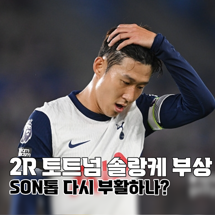 토트넘 솔랑케 부상 충격, 이러면 또 <b>손흥민 최전방</b> 공격수?