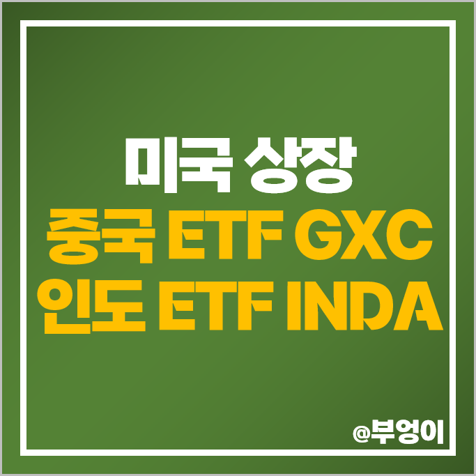 미국 상장 중국 인도 ETF GXC INDA 주가 배당 미국 상장 중국 인도 ETF GXC INDA 주가 배당