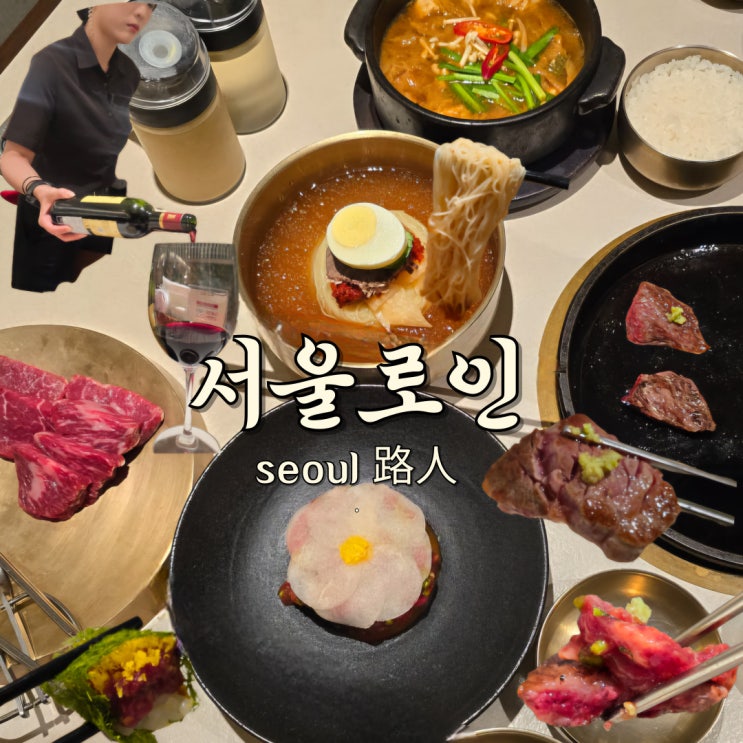  서울역 맛집 한우 룸식당 서울로인 솔직 후기 (콜키지프리)
