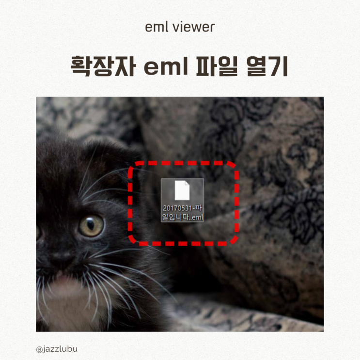  확장자 eml 파일 열기 뷰어 다운로드 필요 없어요