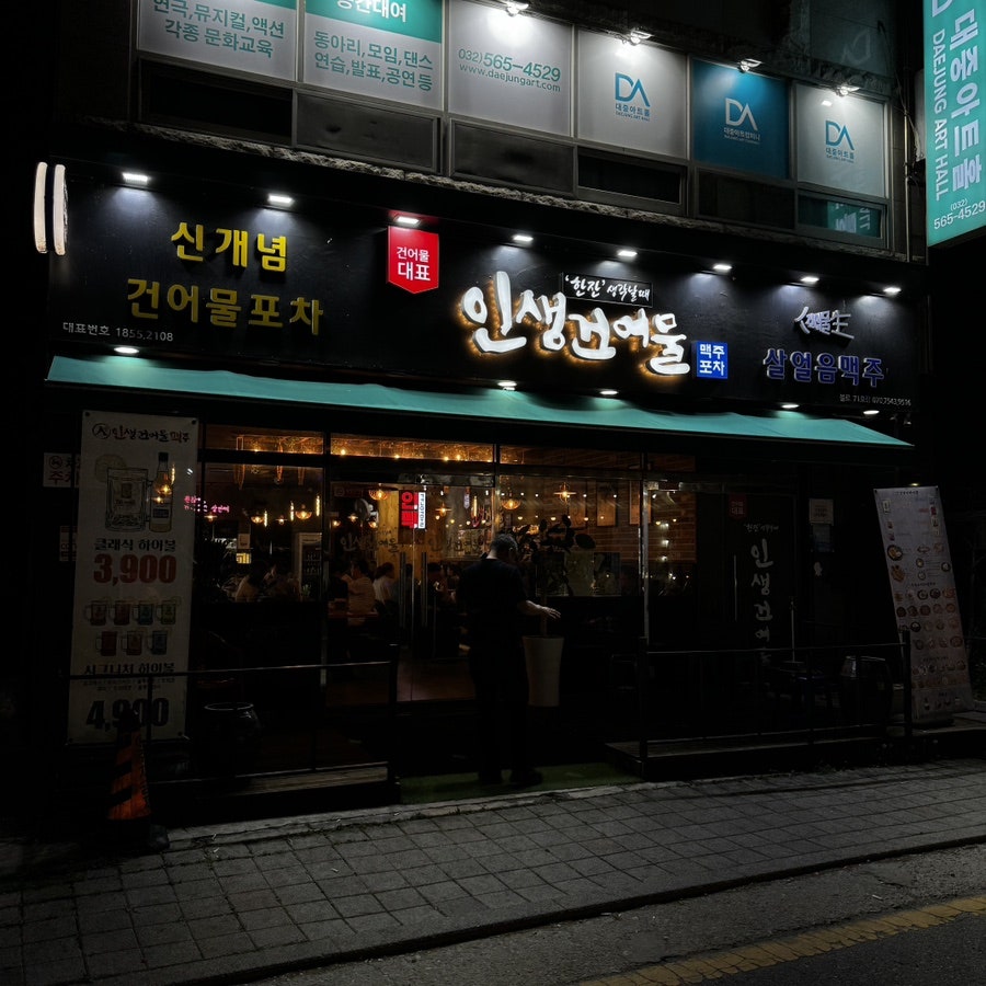 인생건어물맥주 불로점 사진 1