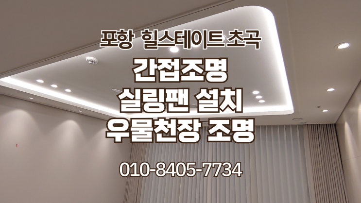  포항 힐스테이트 초곡 간접조명. 루씨에어 실링팬. 우물천장 간접조명 시공