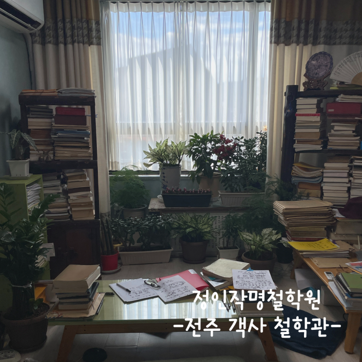  [전주] 객사 철학관 :: 정인작명철학원
