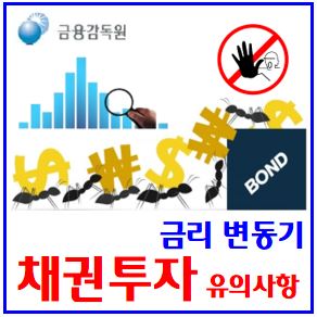  채권투자 유의사항 (ft. 금리변동기) : 원금손실, 만기이전매도, 가격시장금리, 중도매매, 만기표면이율, 해외환율변동, 장외, 레버리지, 개인투자자, 증권사특판, 국채