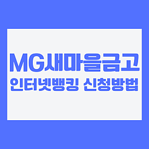 새마을금고 인터넷뱅킹 시간 신청 개설 방법 예금 적금