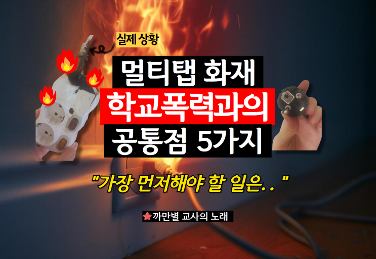  멀티탭 화재와 학교폭력의 공통점 5가지