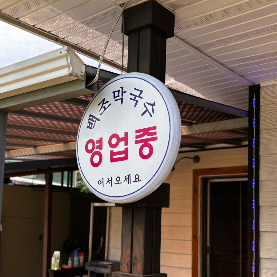 백조막국수 사진 2