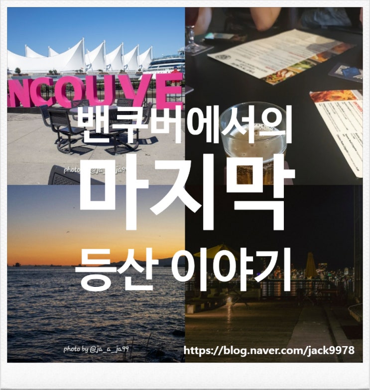 "밴쿠버의 마지막 밤과 마지막 등산: 아름다운 이별의 순간들" "밴쿠버의 마지막 밤과 마지막 등산: 아름다운 이별의 순간들"
