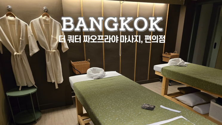  방콕 더 쿼터 짜오프라야 호텔 마사지 Lek 할인, 아이콘시암 가는 길, 로손편의점