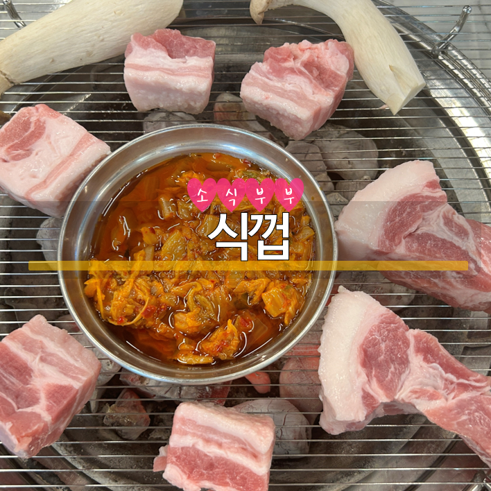  [강동] 식껍! 명일역 삼겹살 외식 맛집 후기