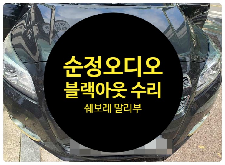  쉐보레 말리부 2014년식 순정오디오 고장 불량 이상 증세로 인하여 확인해 보니 화면이 안 나오는 블랙아웃 증상이고 소리도 안 나오는 제품 수리 전남 목포
