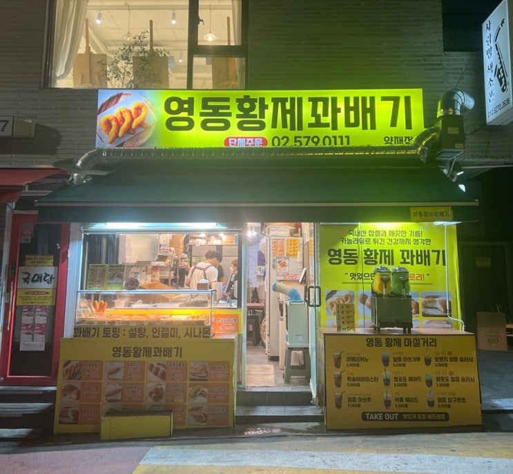  영동황제꽈배기 양재점