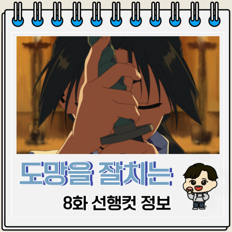 도망을 잘 치는 도련님 8화 선행컷 줄거리 도망을 잘 치는 도련님 8화 선행컷 줄거리