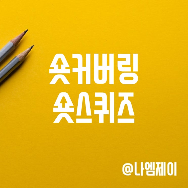 주식 숏스퀴즈 숏커버링 뜻 차이 주식 숏스퀴즈 숏커버링 뜻 차이