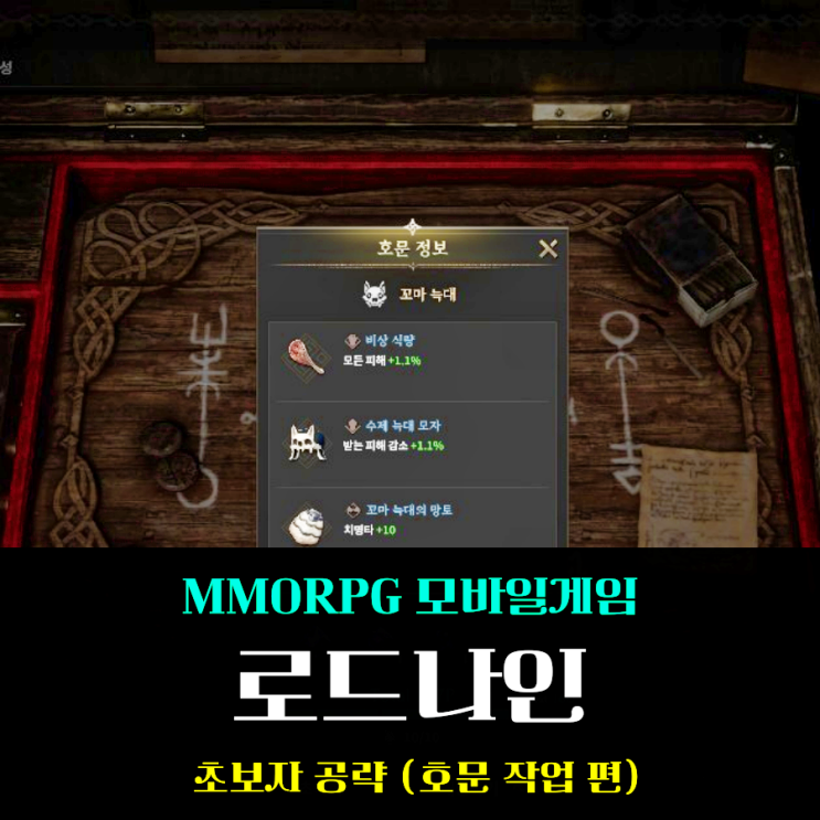  로드나인 호문 배양 합성 옵션 작업 무과금이라면 늑늑늑?