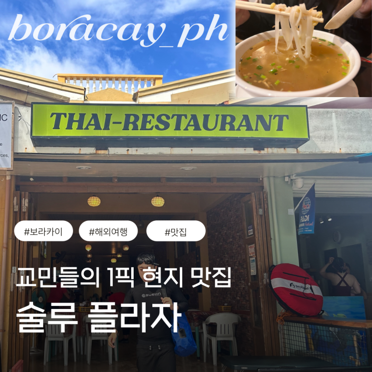  보라카이 현지 태국 맛집 술루플라자 스테이션 3 식당