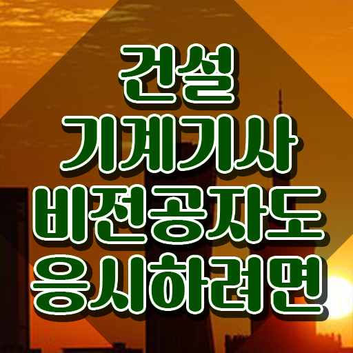  건설기계설비기사 시험자격 학점은행제로 편하게 완료한 팁