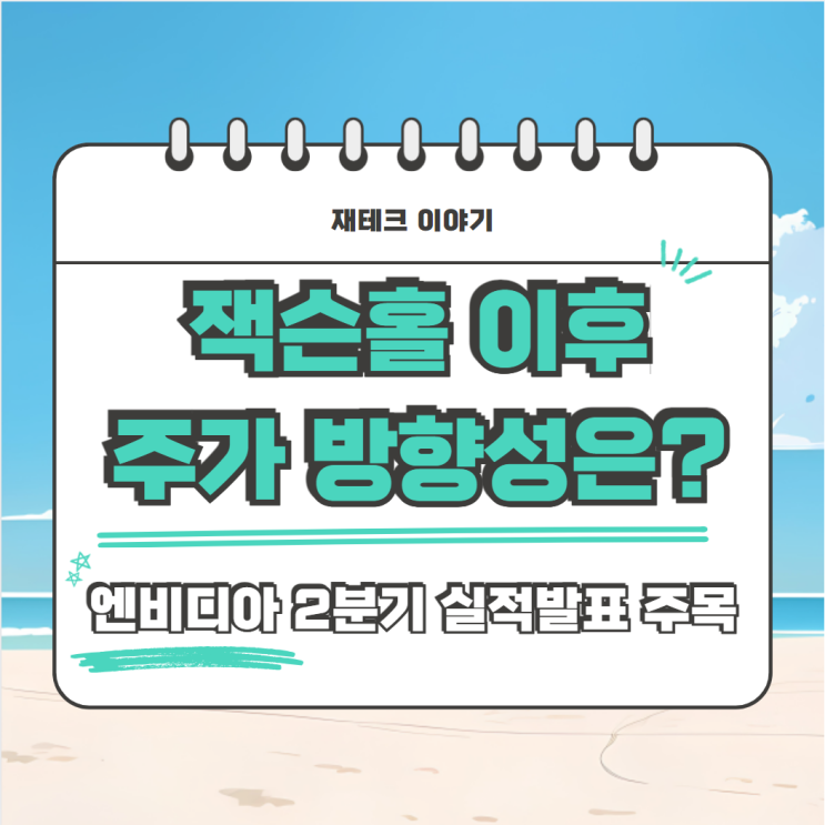  잭슨홀 미팅 이후 증시 방향성은? 중요한건 엔비디아 실적발표