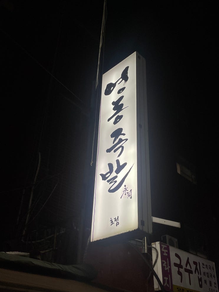 [서울/양재] 서울3대족발 양재역 족발 맛집 영동족발