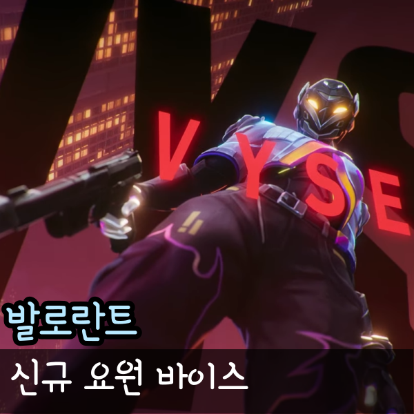  발로란트 바이스 신규 감시자 요원 스킬 출시일 일러스트 미리보기