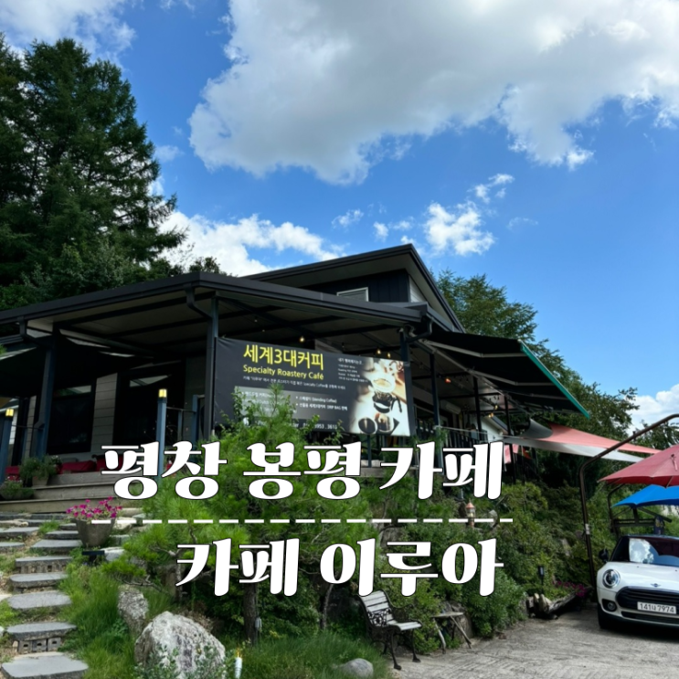  평창 봉평 카페 편안하고 커피 맛도 최고인 카페 이루아