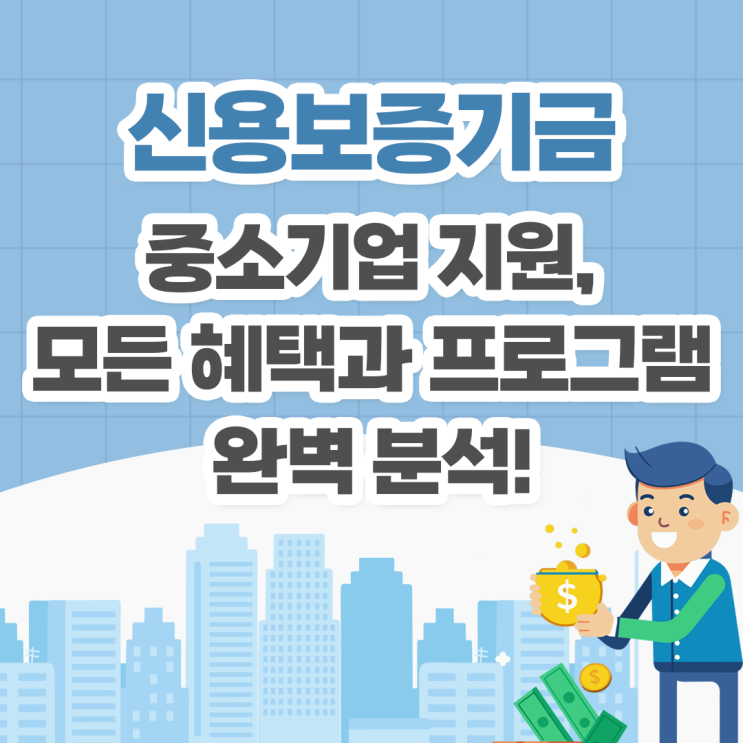 신용보증기금 <b>중소기업 지원</b>, 모든 혜택과 프로그램 완벽 분석!