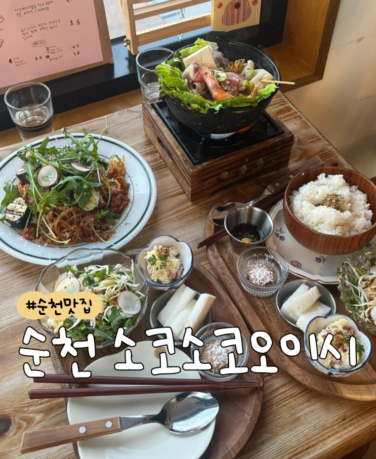  [내돈내산] 순천 소코소코오이시  |  순천 옥리단길 맛집  |  일본 가정식 맛집