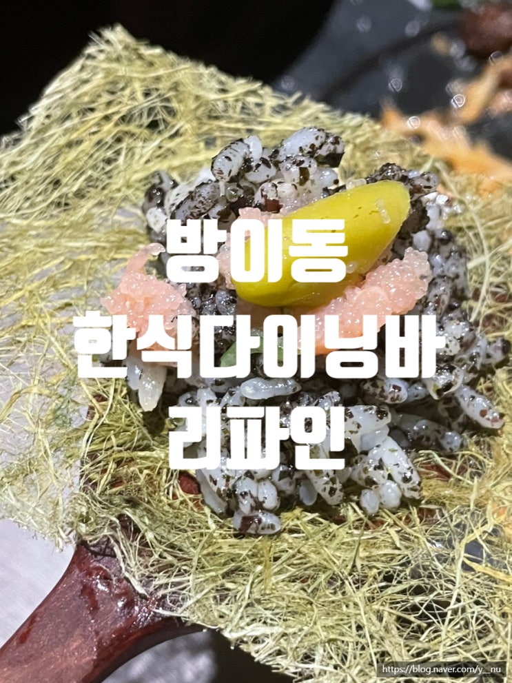  [서울/방이] 한식 다이닝바 '리파인' 다녀온 후기