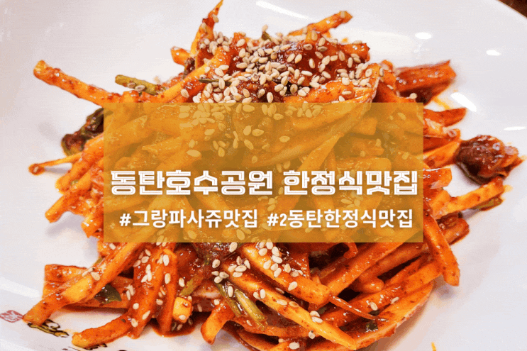  [2동탄 남도연 프리미엄] 동탄호수공원 한정식맛집