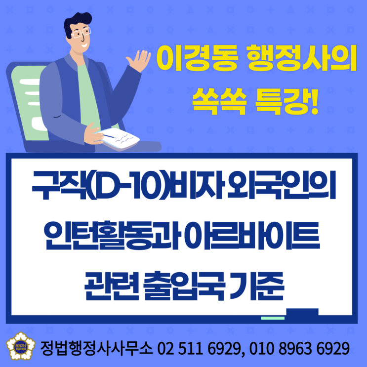  구직(D10)비자 외국인의 인턴활동과 아르바이트 관련 출입국 기준 핵심정리