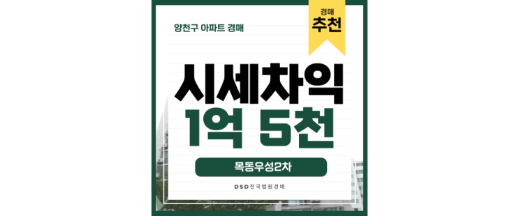 양천구아파트경매 목동우성2차 경매로 몸테크 해야 하는 이유 양천구아파트경매 목동우성2차 경매로 몸테크 해야 하는 이유