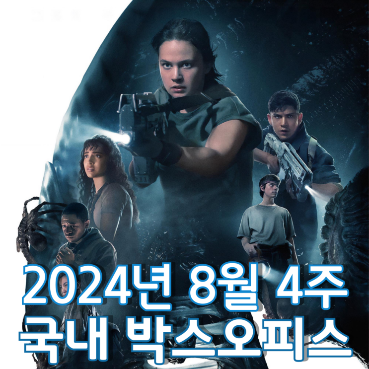  [8월 4주 국내 박스오피스] 2주 연속 정상을 지킨 에이리언 파워