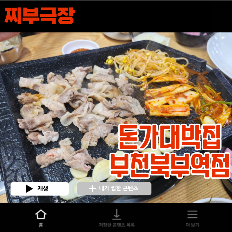  [부천:냉삼] 대패,냉동 삼겹살 추천 - 돈가대박집 부천북부역점 맛집 리뷰