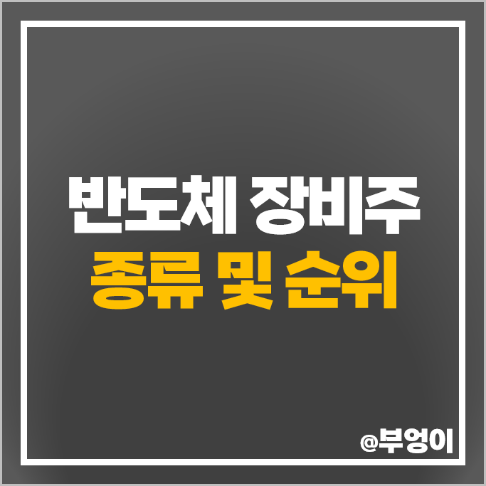 반도체 장비주 리노공업 테크윙 유진테크 코미코 주가 고영 주식 반도체 장비주 리노공업 테크윙 유진테크 코미코 주가 고영 주식
