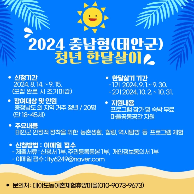  충남 태안_2024 충남형(태안군) 청년 한달살이 모집 