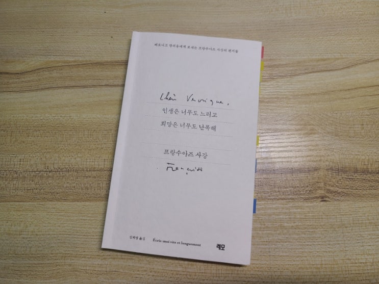  인생은 너무도 느리고 희망은 너무도 난폭해_ 프랑수아즈 사강 Ecris-moi vite et longuement_ Francoise Sagan 인간 사강을 만나다