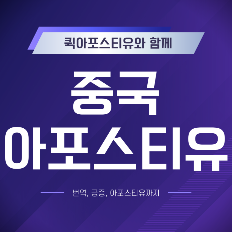  중국 아포스티유, 번역공증까지 어렵지 않아요