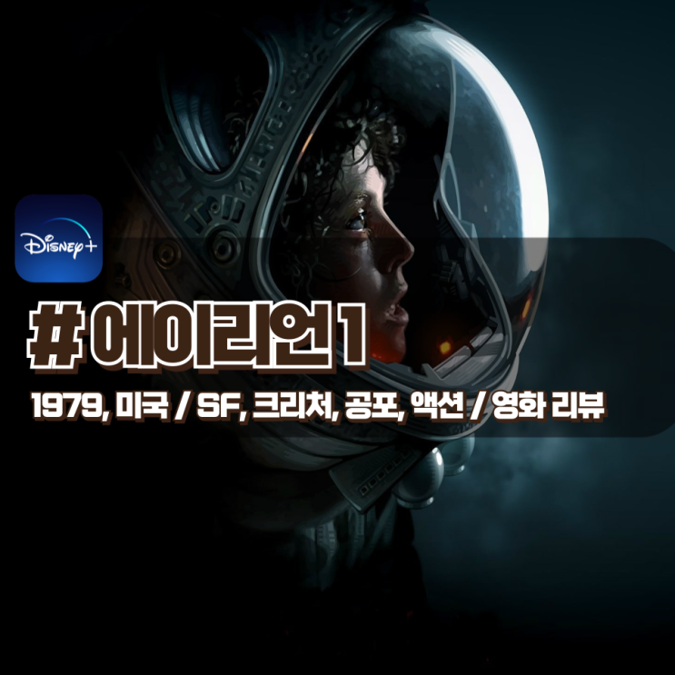 「에이리언 1」 크리처 호러의 전설적인 작품 영화 리뷰 「에이리언 1」 크리처 호러의 전설적인 작품 영화 리뷰