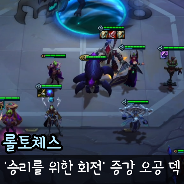  롤토체스 롤체 승리를 위한 회전 오공 덱 추천 공략