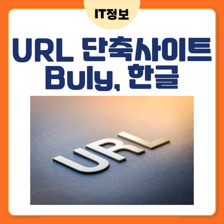 URL 단축 사이트 불리, 한글 2가지
