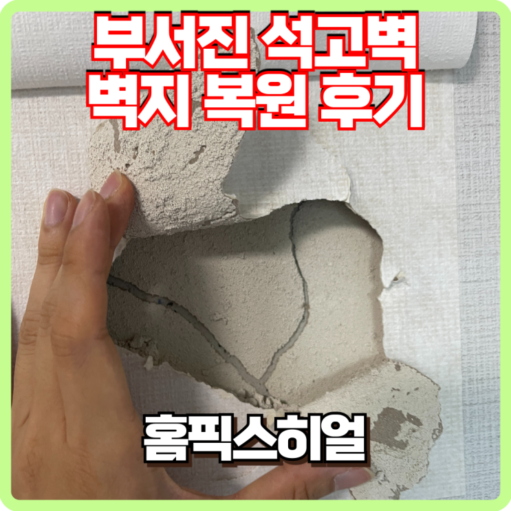  부서진 석고벽 벽지 복원