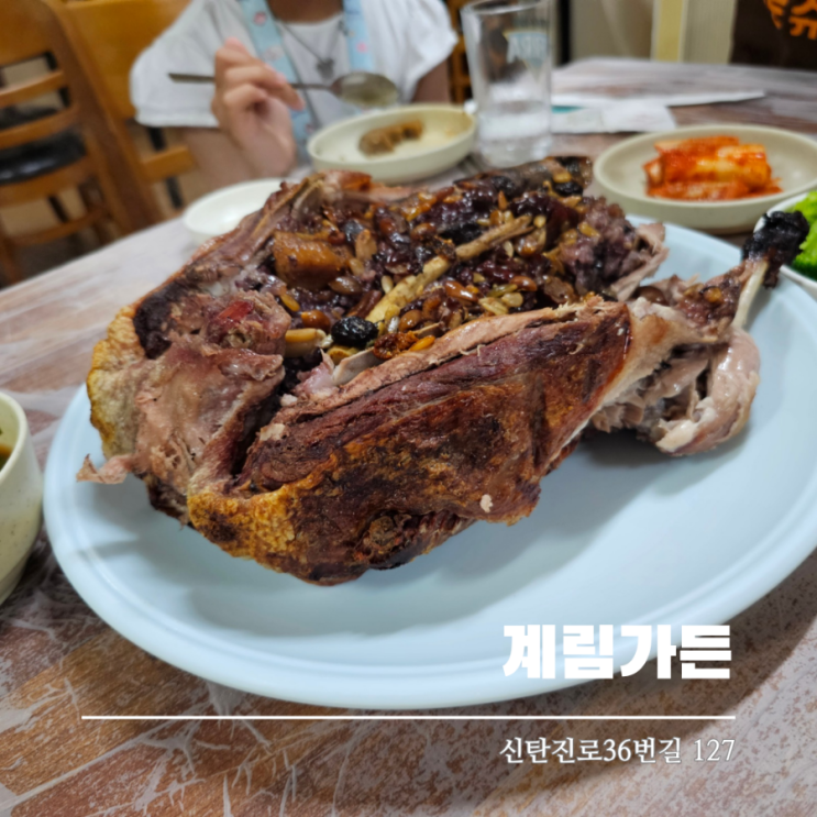  계족산맛집 계림가든 대전 현지인맛집에서 맛있는 보양식