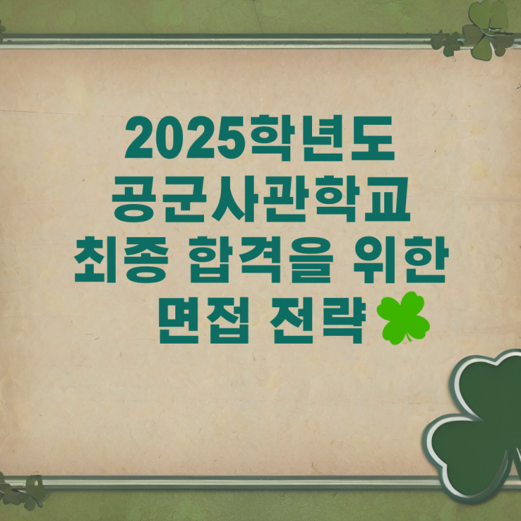 2025학년도 공군사관학교 최종 합격을 위한 면접 전략 2025학년도 공군사관학교 최종 합격을 위한 면접 전략