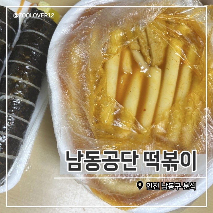  인천 남동공단 떡볶이 금요일 웨이팅 후기 및 주차 정보와 주문방법