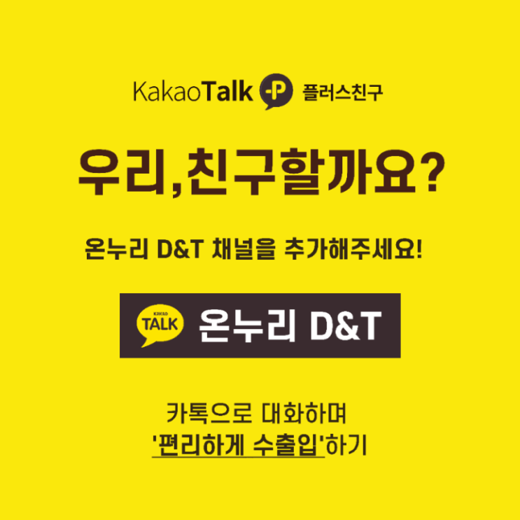 무역대행 의뢰 후, 온누리 D&T의 실시간 무역대행 일처리 현황은 어떻게 확인할 수 있나요