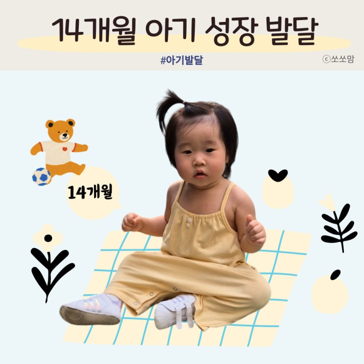  14개월 아기 성장 기록 걷기 말하기 키 몸무게 수면 식습관 사회성 발달 수준은?